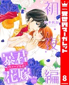 【分冊版】暴君ヴァーデルの花嫁 初夜編 8