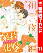 【分冊版】暴君ヴァーデルの花嫁 初夜編 11