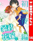 【分冊版】暴君ヴァーデルの花嫁 初夜編 14