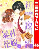 【分冊版】暴君ヴァーデルの花嫁 初夜編 46