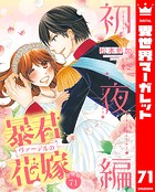 【分冊版】暴君ヴァーデルの花嫁 初夜編 71