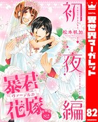 【分冊版】暴君ヴァーデルの花嫁 初夜編 82