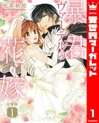 【分冊版】暴君ヴァーデルの花嫁（単話）