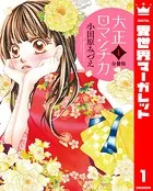 【分冊版】大正ロマンチカ（単話）