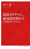 昆虫カメラマン、秘境食を味わう 人は何を食べてきたか（インターナショナル新書）