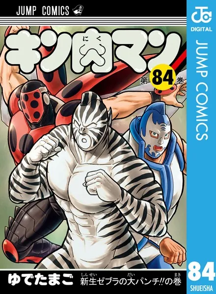 キン肉マン 90 - ゆでたまご - 少年マンガ - DMMブックス