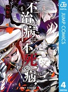 不治の病は不死の病.