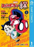 スパイダーマン:絆