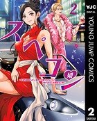 スペコン～年収1000万以上の男しか眼中にない女と20代美女しか興味ない男～