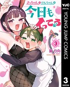 さっちゃんとけんちゃんは今日もイってる