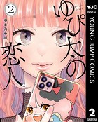 ゆぴ太の恋人