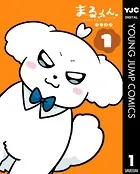 まるくん〜はたらくマルチーズ〜
