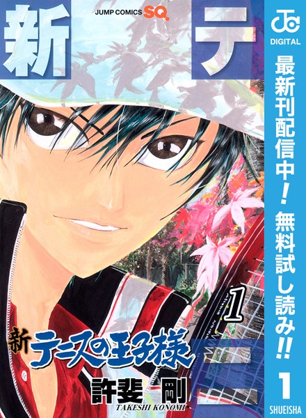 新テニスの王子様【期間限定無料】