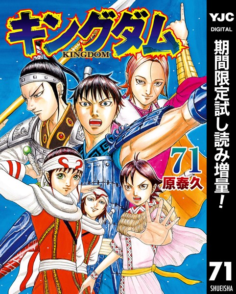 キングダム【期間限定試し読み増量】