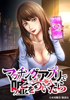 マッチングアプリで嘘をついたら【タテヨミ】