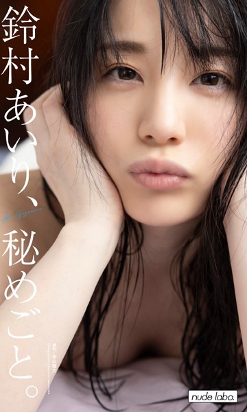 【デジタル限定】鈴村あいり写真集「鈴村あいり、秘めごと。」 表紙