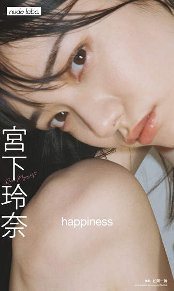 【デジタル限定】宮下玲奈写真集「happiness」 表紙
