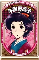 与謝野晶子（学習まんが 世界の伝記NEXT）