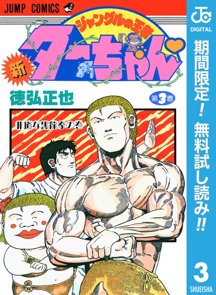 新ジャングルの王者ターちゃん【期間限定無料】