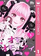 オモイオモイアイ〜地雷女子とヤンデレ男子〜 分冊版（単話）