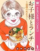 【単話売】お子様とランチ〜日日（にちにち）べんとう〜（単話）