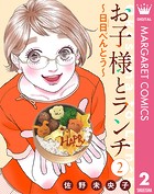 【単話売】お子様とランチ〜日日（にちにち）べんとう〜（単話）
