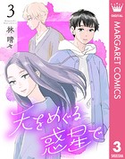 天をめぐる惑星で