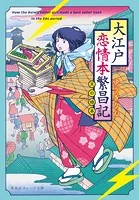 大江戸恋情本繁昌記