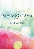 ノベライズ 君が心をくれたから