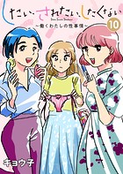 したい、されたい、したくない〜働くわたしの性事情〜 10