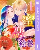 蜜恋絵巻〜快感たいむすりっぷ〜（単話）
