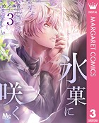 氷菓に咲く（単話）