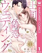上司と偽恋ウェディング（単話）