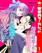 婚約破棄された女侯爵は、救国の英雄に溺愛されました！？（単話）