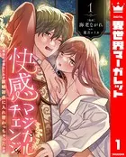快感マジカルチェンジ 〜魔法庁の幼なじみが新婚初夜に入れ替わっちゃったお話〜（単話）