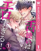 その舌使いはエロすぎる！〜エゴイスティックな友情 1