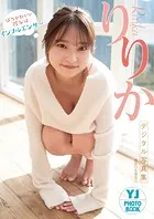 【デジタル限定 YJ PHOTO BOOK】りりか写真集「ばりかわいい彼女はインフルエンサー」