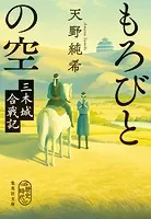 もろびとの空 三木城合戦記