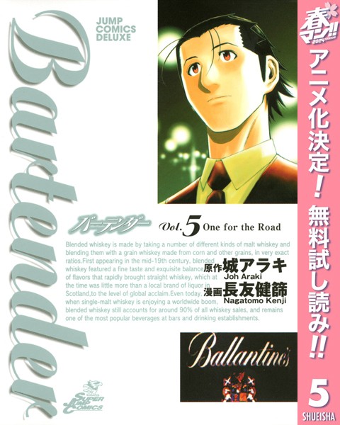 バーテンダー【期間限定無料】