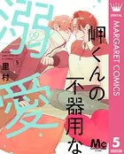 岬くんの不器用な溺愛 5