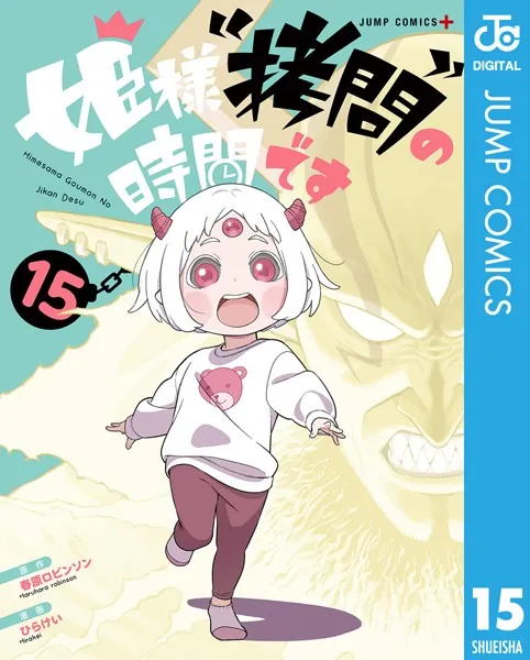 姫様‘拷問’の時間です 15