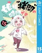 姫様‘拷問’の時間です 15