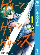 グリーングリーングリーンズ