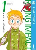 新装版 ライジング インパクト