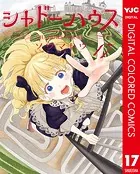 シャドーハウス カラー版 17