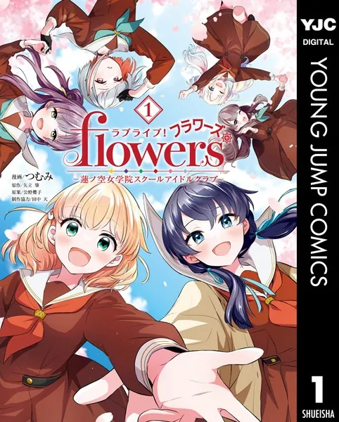 ラブライブ！flowers＊―蓮ノ空女学院スクールアイドルクラブ― 1 - つむ