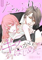 たっぷりのキスからはじめて【タテヨミ】