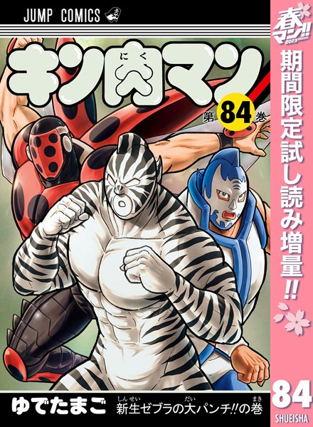 キン肉マン【期間限定試し読み増量】