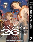 バカ女26時 分冊版 7