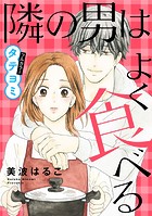 【タテヨミ】隣の男はよく食べる